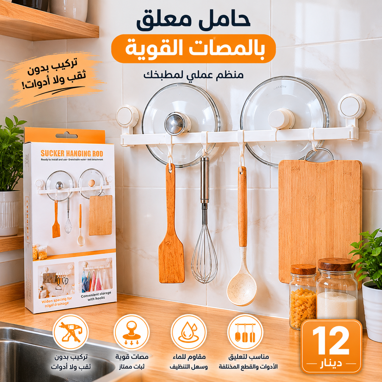 Support de cuisine à ventouses puissantes – Sans perçage حامل مطبخ بالمصّات القوية – بدون حفر