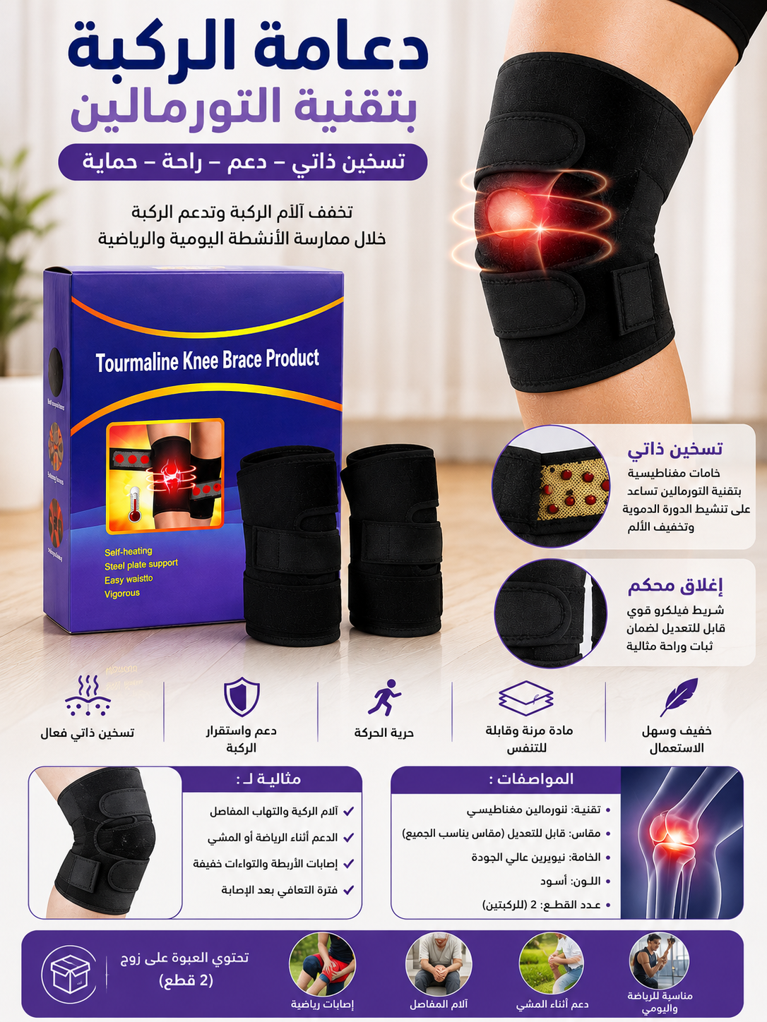دعامة الركبة بتقنية التورمالين – راحة ودعم أثناء الحركة
Genouillère Tourmaline Chauffante – Soutien et Confort du Genou
