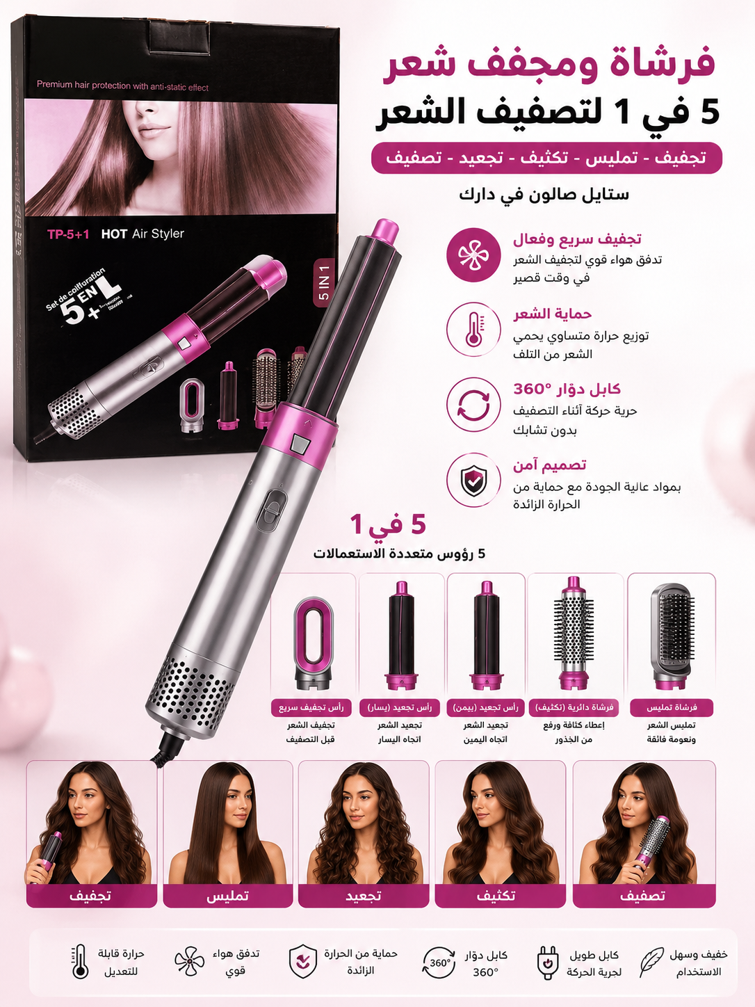 فرشاة ومجفف شعر 5 في 1 لتصفيف الشعر Hot Air Styler