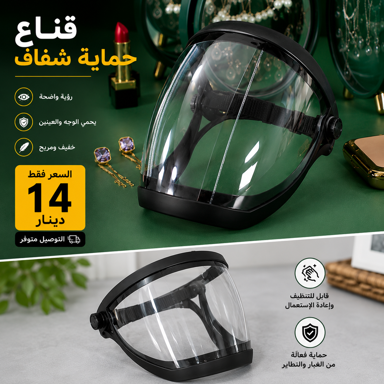 Visière de protection transparenteقناع حماية شفاف للوجه