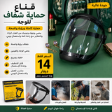Visière de protection transparenteقناع حماية شفاف للوجه