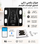 ميزان ذكي لتحليل قياسات الجسم Bluetooth & Rechargeable