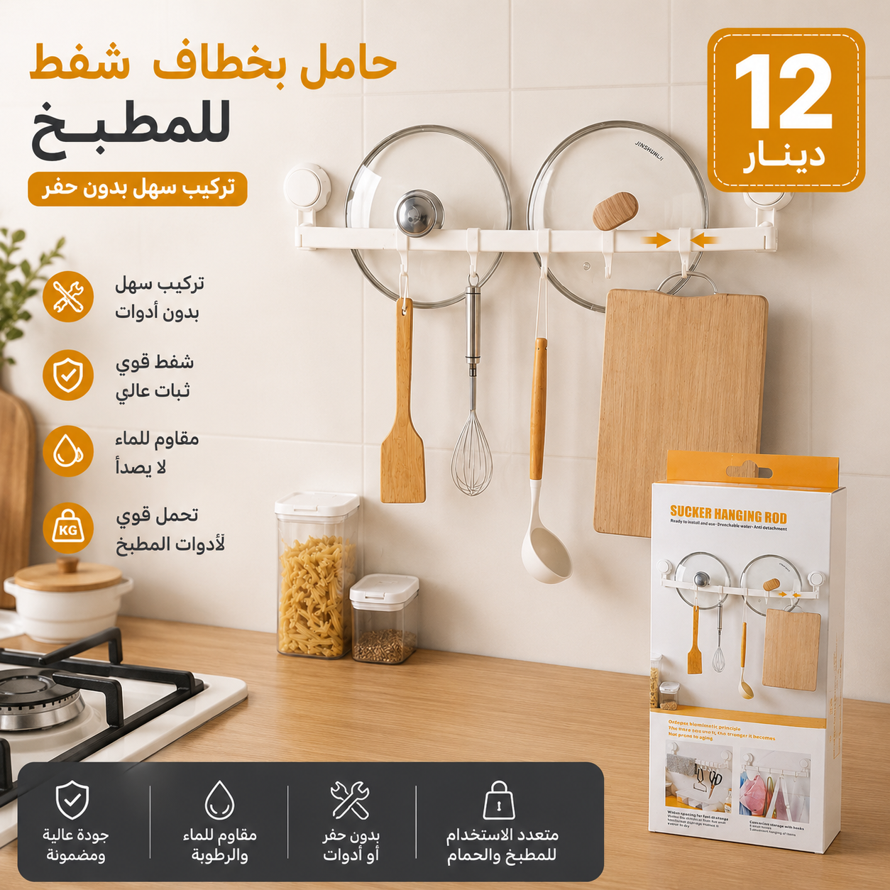 Support de cuisine à ventouses puissantes – Sans perçage حامل مطبخ بالمصّات القوية – بدون حفر