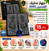EMS Foot Massager – Relaxation & Soulagement des Douleursجهاز تدليك القدمين EMS للاسترخاء وتخفيف الآلام